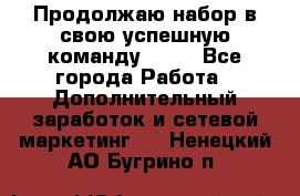 Продолжаю набор в свою успешную команду Avon - Все города Работа » Дополнительный заработок и сетевой маркетинг   . Ненецкий АО,Бугрино п.